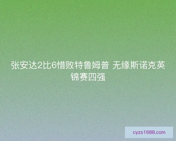 张安达2比6惜败特鲁姆普 无缘斯诺克英锦赛四强