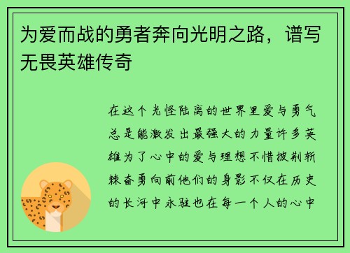 为爱而战的勇者奔向光明之路，谱写无畏英雄传奇