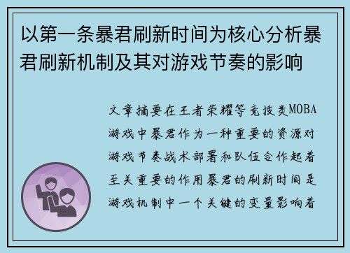 以第一条暴君刷新时间为核心分析暴君刷新机制及其对游戏节奏的影响 以第一条暴君刷新时间为核心分析暴君刷新机制及其对游戏节奏的影响