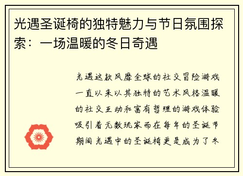光遇圣诞椅的独特魅力与节日氛围探索:一场温暖的冬日奇遇 光遇圣诞椅的独特魅力与节日氛围探索:一场温暖的冬日奇遇