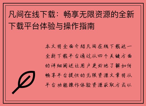 凡间在线下载:畅享无限资源的全新下载平台体验与操作指南 凡间在线下载:畅享无限资源的全新下载平台体验与操作指南