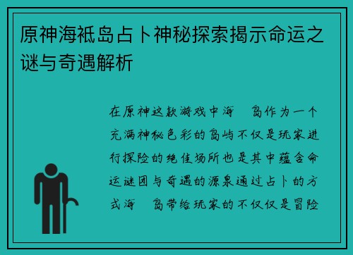 原神海袛岛占卜神秘探索揭示命运之谜与奇遇解析