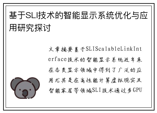基于SLI技术的智能显示系统优化与应用研究探讨 基于SLI技术的智能显示系统优化与应用研究探讨