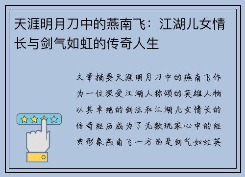 天涯明月刀中的燕南飞:江湖儿女情长与剑气如虹的传奇人生 天涯明月刀中的燕南飞:江湖儿女情长与剑气如虹的传奇人生