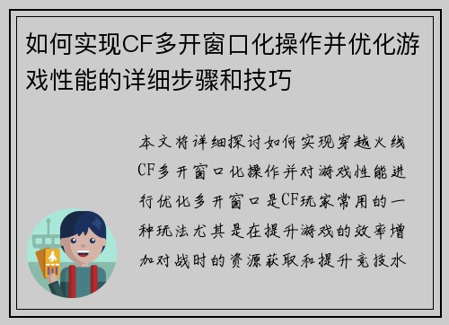 如何实现CF多开窗口化操作并优化游戏性能的详细步骤和技巧 如何实现CF多开窗口化操作并优化游戏性能的详细步骤和技巧