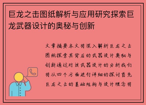 巨龙之击图纸解析与应用研究探索巨龙武器设计的奥秘与创新