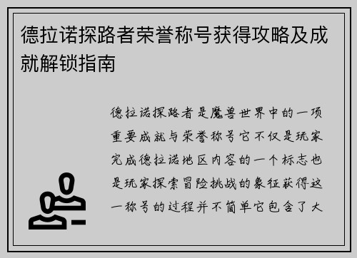 德拉诺探路者荣誉称号获得攻略及成就解锁指南 德拉诺探路者荣誉称号获得攻略及成就解锁指南