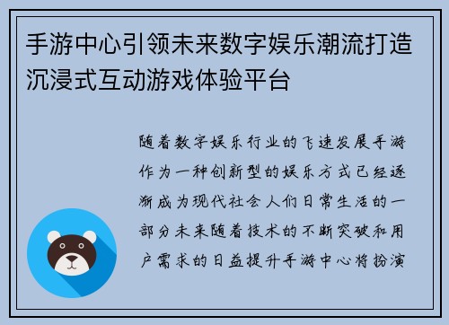 手游中心引领未来数字娱乐潮流打造沉浸式互动游戏体验平台