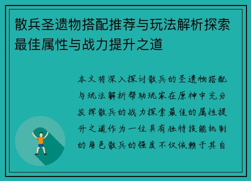 散兵圣遗物搭配推荐与玩法解析探索最佳属性与战力提升之道