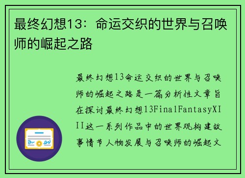 最终幻想13：命运交织的世界与召唤师的崛起之路