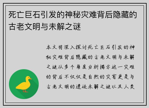 死亡巨石引发的神秘灾难背后隐藏的古老文明与未解之谜