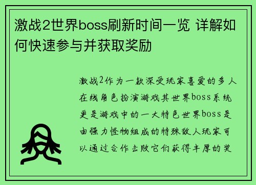激战2世界boss刷新时间一览 详解如何快速参与并获取奖励