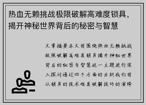 热血无赖挑战极限破解高难度锁具，揭开神秘世界背后的秘密与智慧