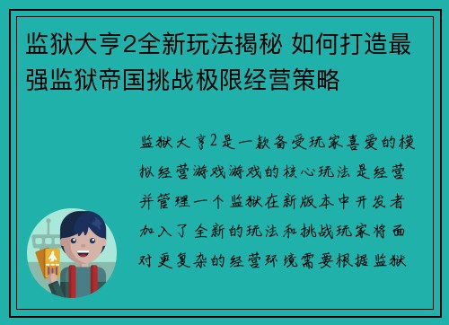 监狱大亨2全新玩法揭秘 如何打造最强监狱帝国挑战极限经营策略