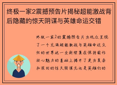 终极一家2震撼预告片揭秘超能激战背后隐藏的惊天阴谋与英雄命运交错