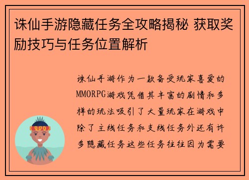 诛仙手游隐藏任务全攻略揭秘 获取奖励技巧与任务位置解析