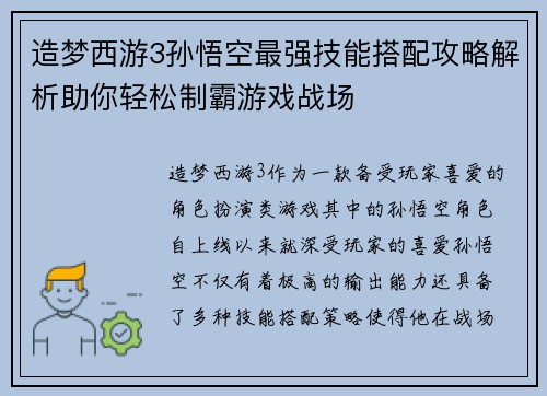 造梦西游3孙悟空最强技能搭配攻略解析助你轻松制霸游戏战场