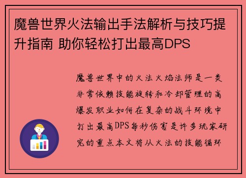 魔兽世界火法输出手法解析与技巧提升指南 助你轻松打出最高DPS