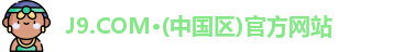 J9.COM·(中国区)官方网站